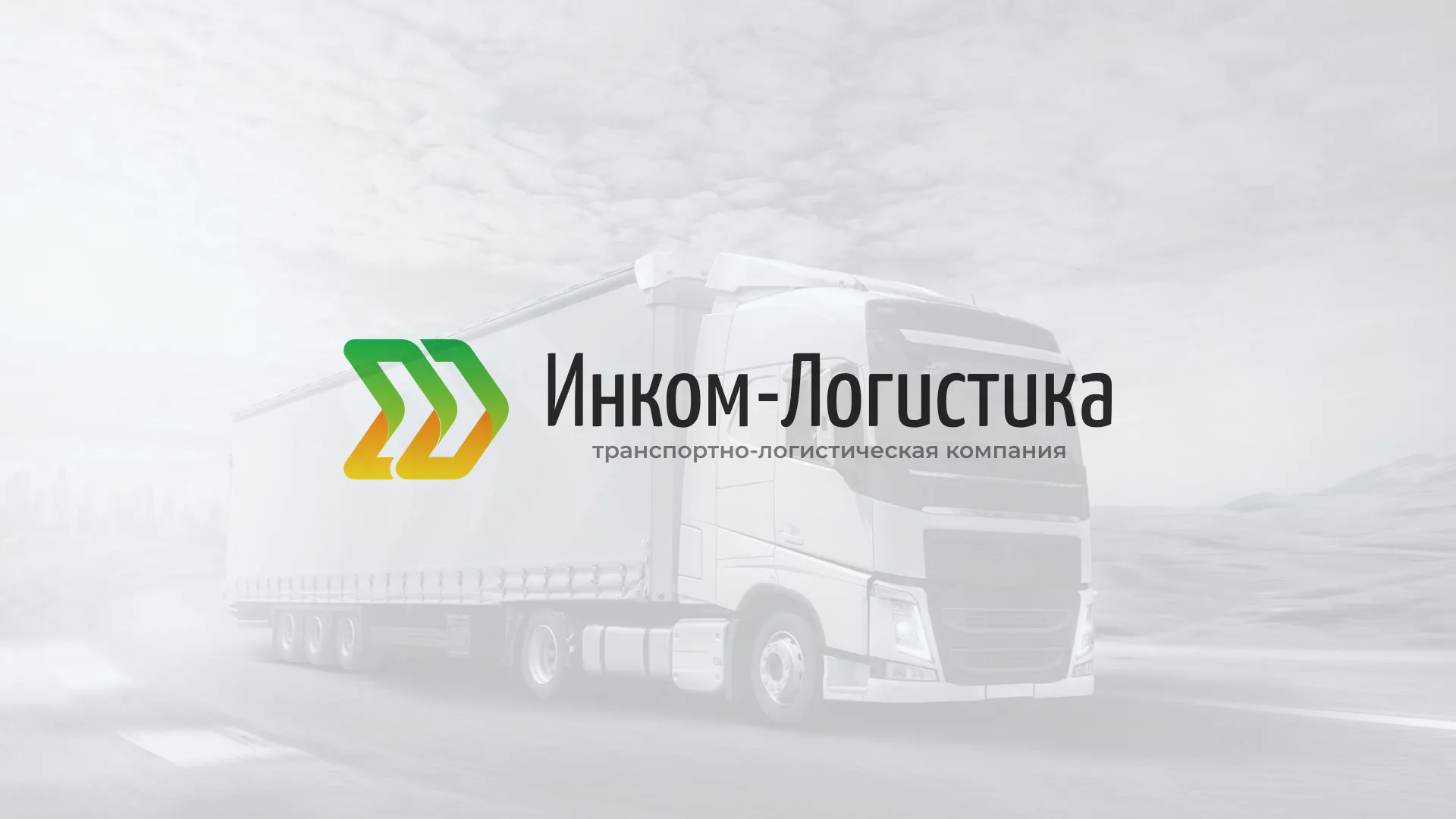 Разработка логотипа и сайта компании «Инком-Логистика» в Николаевске